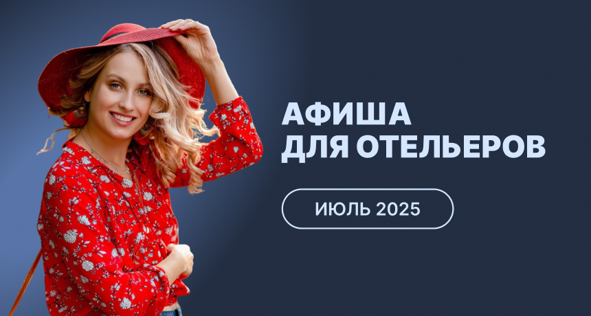 Мероприятия для отельеров в июле 2025