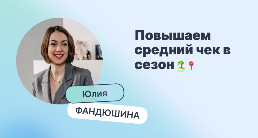 Как отелю увеличить средний чек при максимальной загрузке?