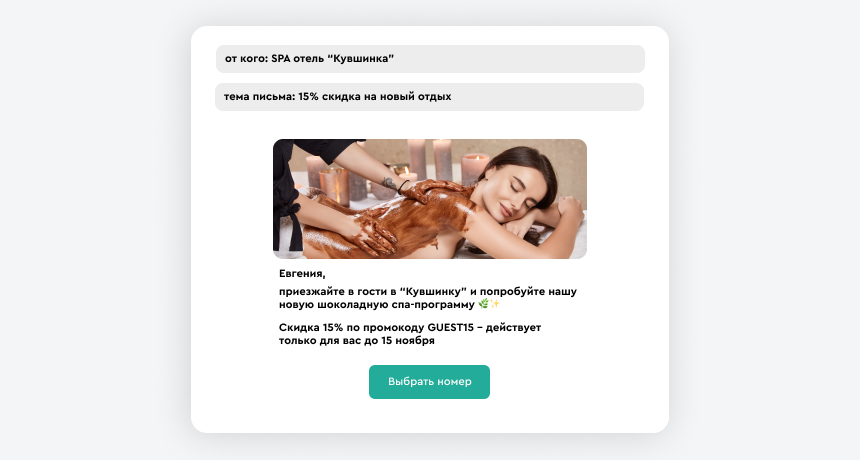 E-mail рассылка для гостя с предложением скидки