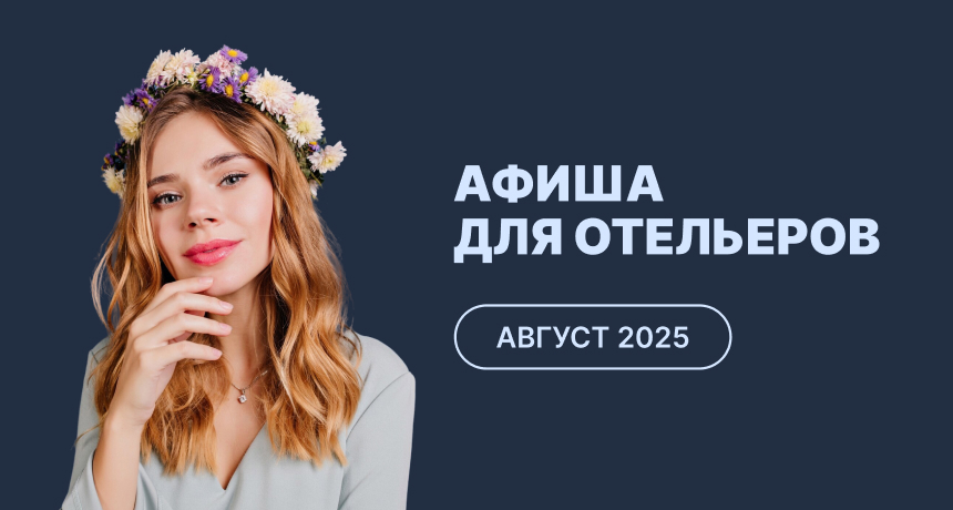 Мероприятия для отельеров в августе 2025