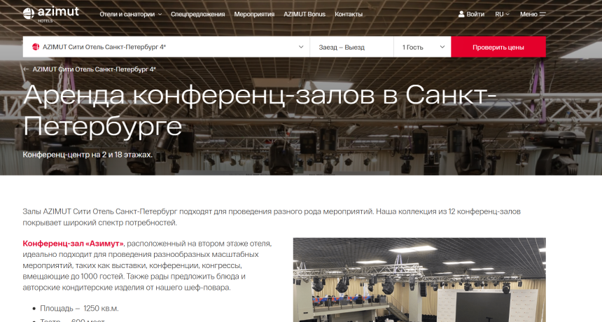 Страница аренды конференц-зала в отеле Azimut
