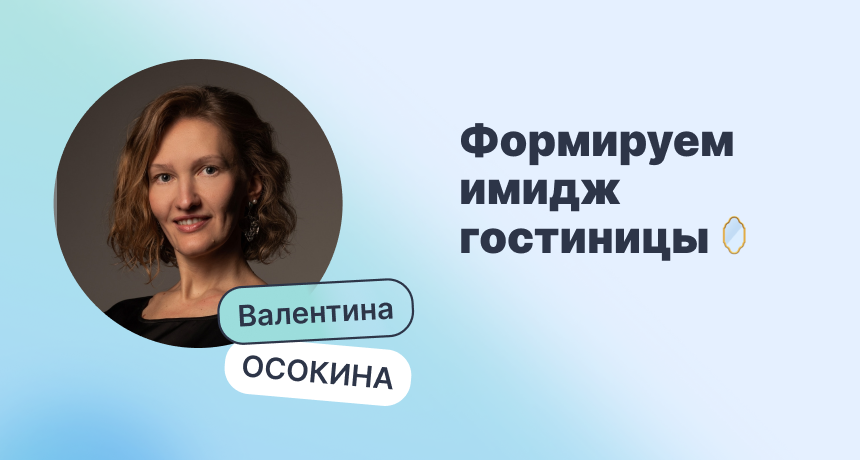 Имидж гостиницы: теория и кейсы