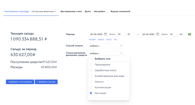 Раздел Финансы в Bnovo PMS: сортировка по статье движения денег