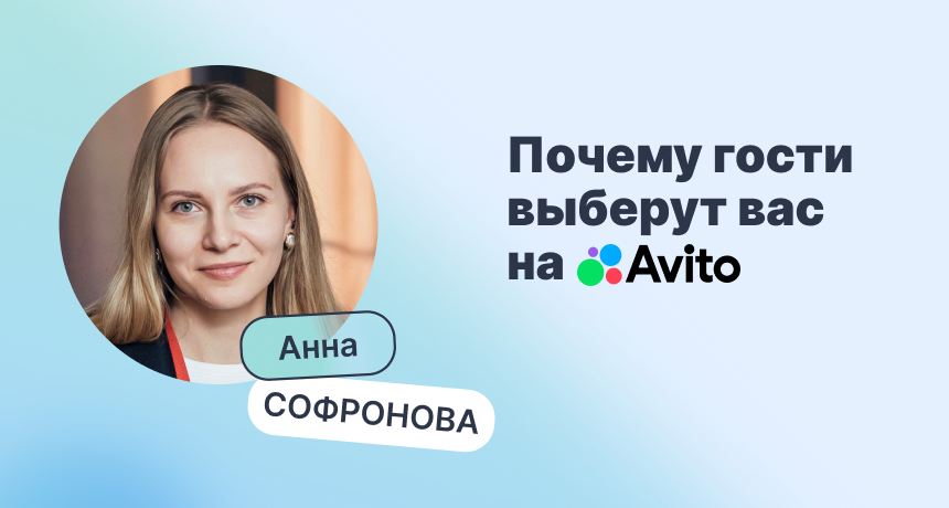Авито Путешествия: неочевидные инструменты привлечения гостей