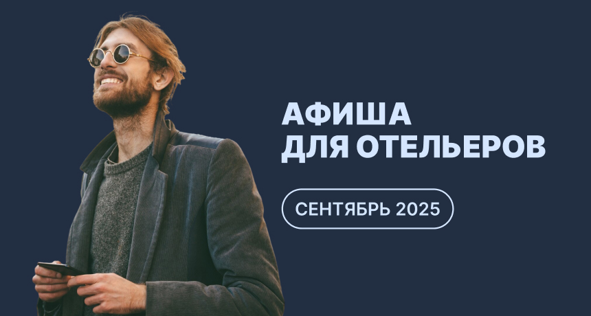 Мероприятия для отельеров в сентябре 2025