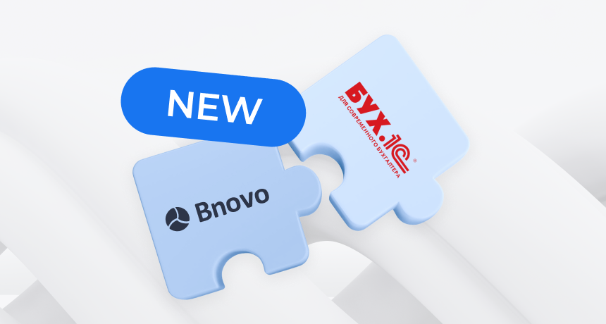 Прямая интеграция Bnovo и 1С