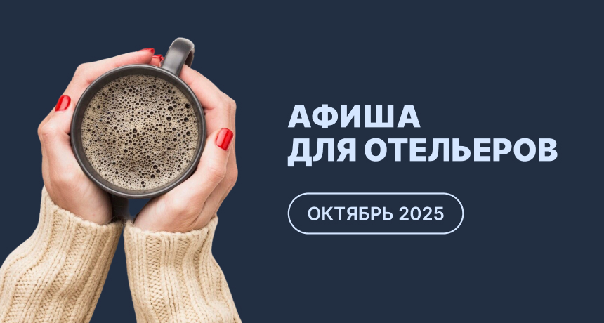Мероприятия для отельеров в октябре 2025