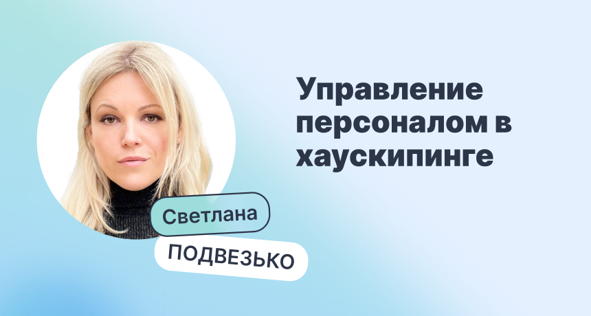 Управление персоналом в хаускипинге: мотивация, обучение, смена кадров