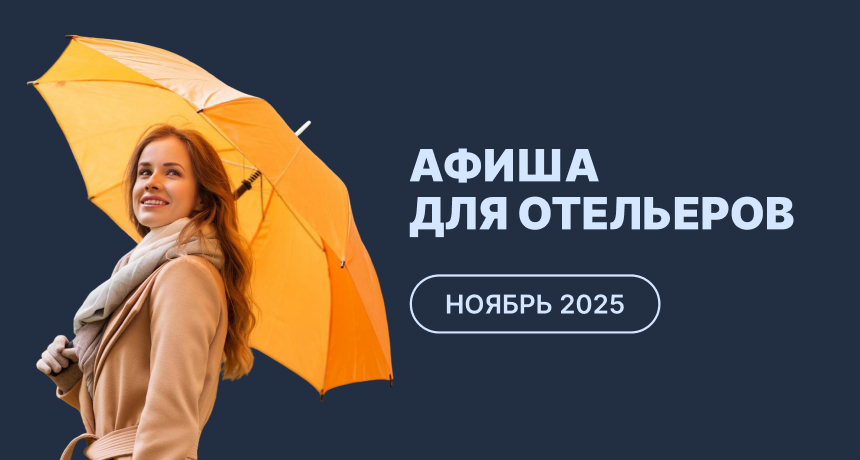 Мероприятия для отельеров в ноябре 2025