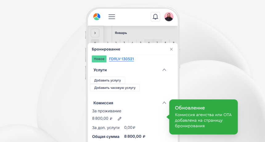 Автоматизация комиссий в карточке бронирования