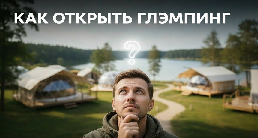 Как открыть глэмпинг: пошаговое руководство