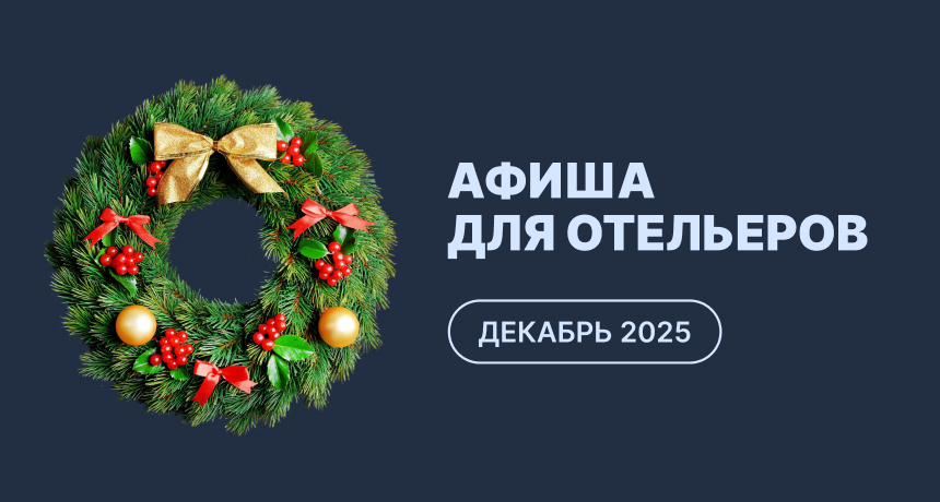 Мероприятия для отельеров в декабре 2025