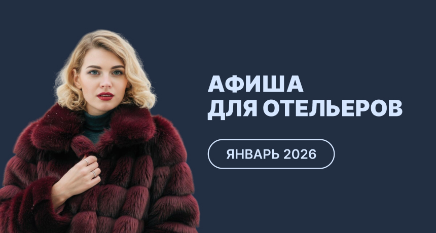 Мероприятия для отельеров в январе 2026
