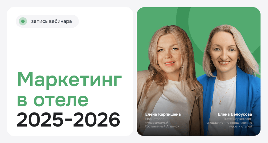 Маркетинг в отеле: что нужно знать