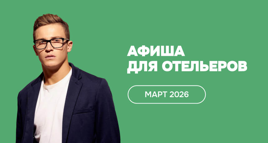 Мероприятия для отельеров в марте 2026