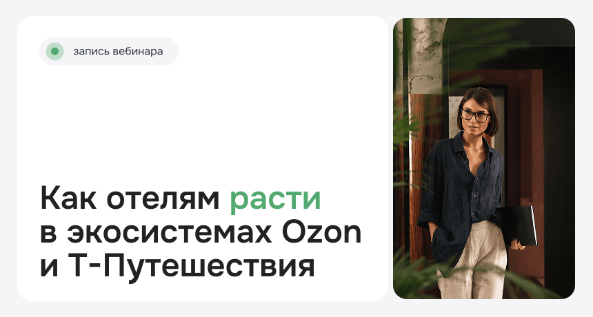 Как Ozon Travel и T-Путешествия влияют на доходы отелей