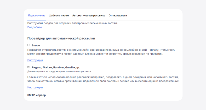 Email-рассылка гостям в bnovo pms