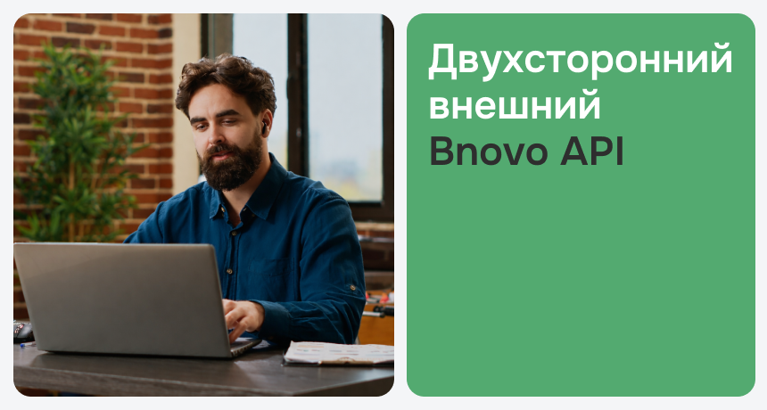 Двухсторонний внешний Bnovo API «Профессионал»