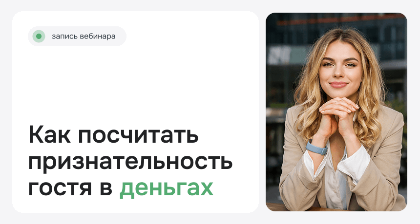 Программа лояльности в отеле: как выстроить систему, а не просто давать скидки