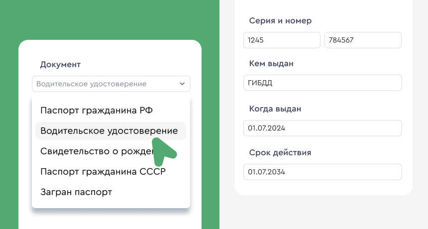 Заселение по водительскому удостоверению