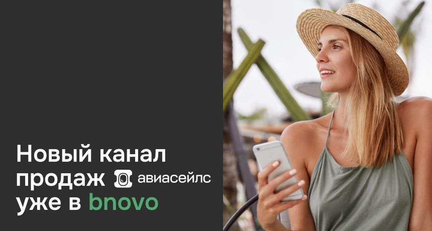 Авиасейлс в bnovo