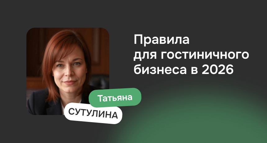 Юридические изменения для гостиничного бизнеса с 2026 года