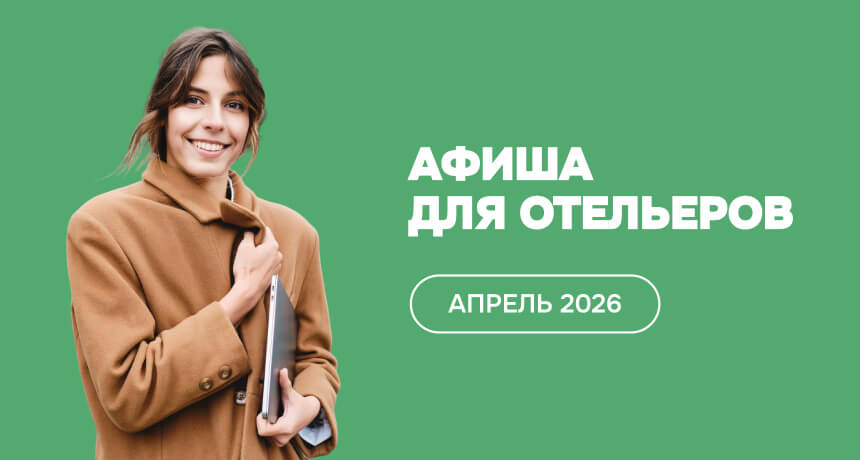 Мероприятия для отельеров в апреле 2026