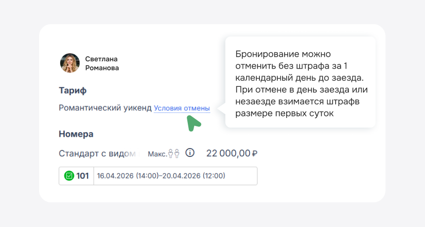 Подсказка с условиями отмены в карточке бронирования