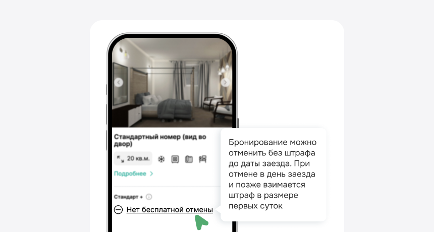 Подсказка с условиями отмены в модуле бронирования