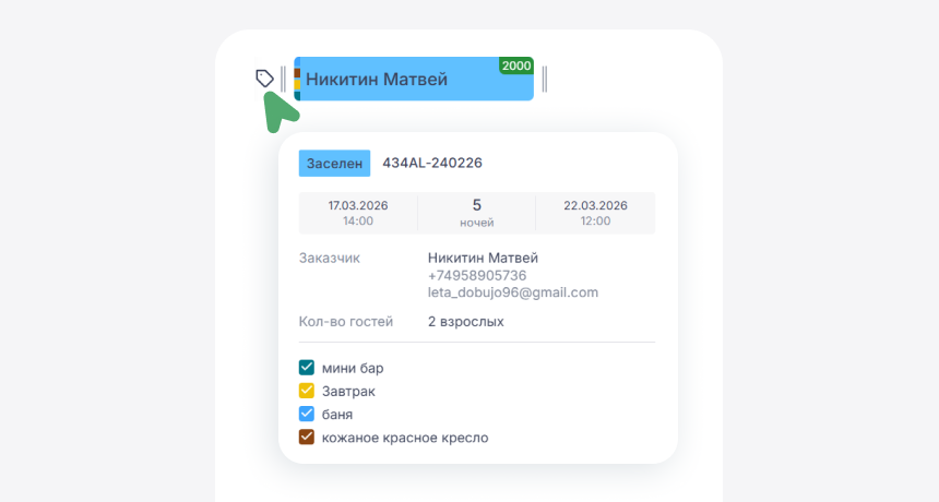 Метки для бронирований в bnovo pms