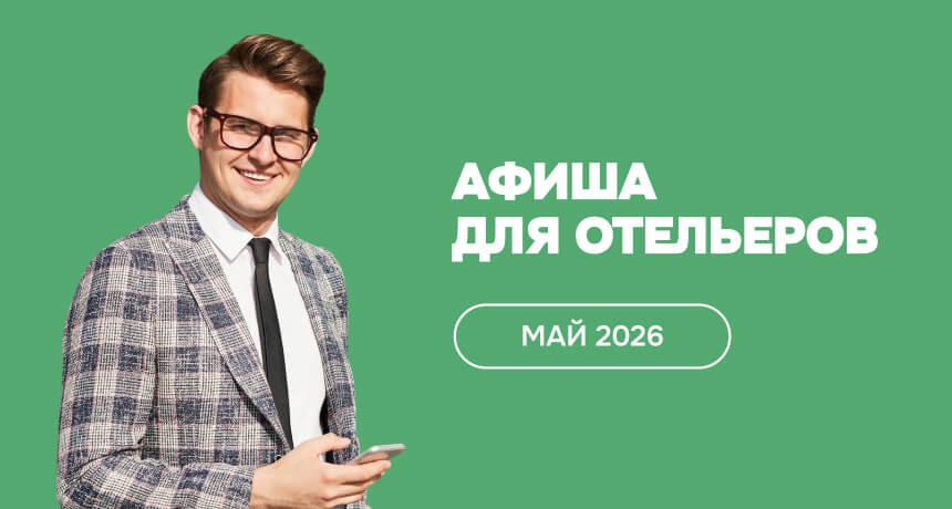 Мероприятия для отельеров в мае 2026