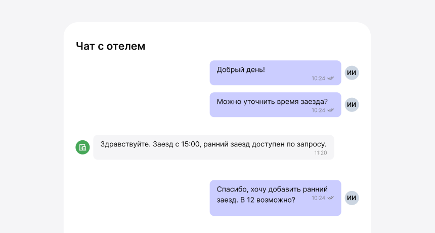 Чат с гостем в Bnovo PMS