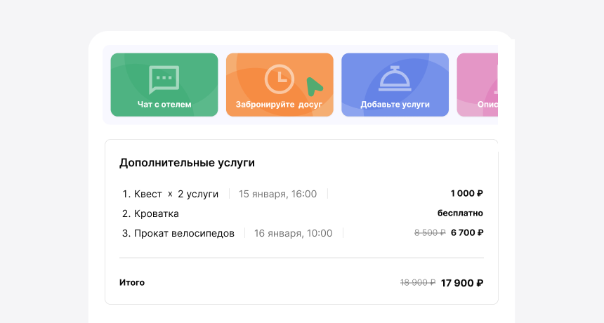 Заказ допуслуг в сервисе Гости Bnovo