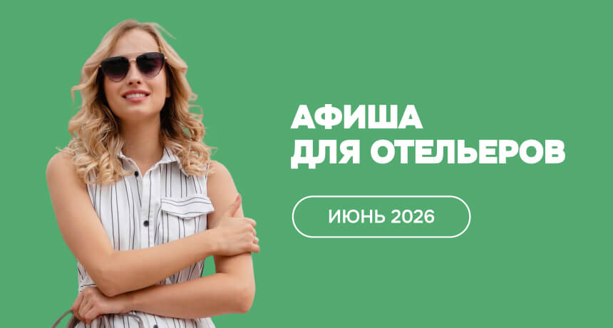 Мероприятия для отельеров в июне 2026