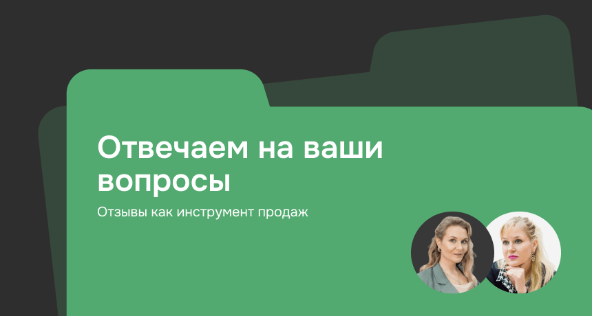 Отзывы как инструмент роста продаж