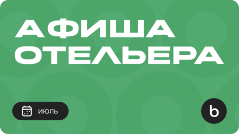 Мероприятия для отельеров в июле 2026