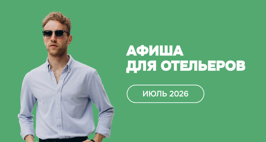 Мероприятия для отельеров в июле 2026