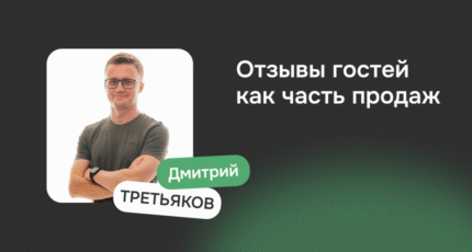 Отзывы гостей как часть продаж в отеле