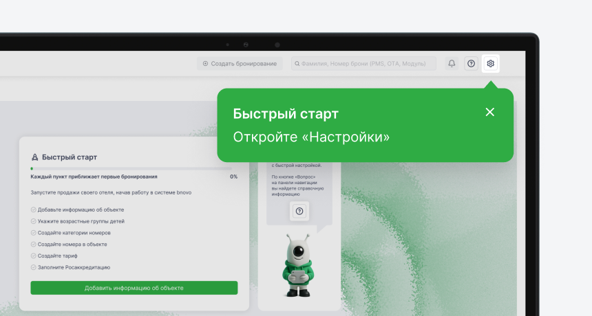 Обновили быстрый старт в bnovo: запуск отеля по шагам без помощи поддержки