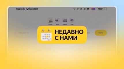 Новый объект на Яндекс Путешествиях