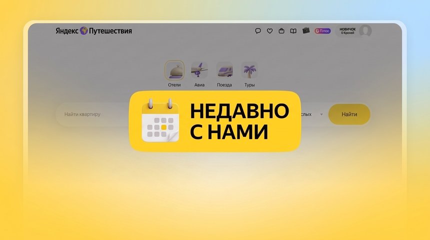 Новый объект на Яндекс Путешествиях