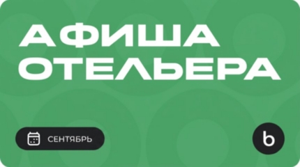 мероприятия для отельера