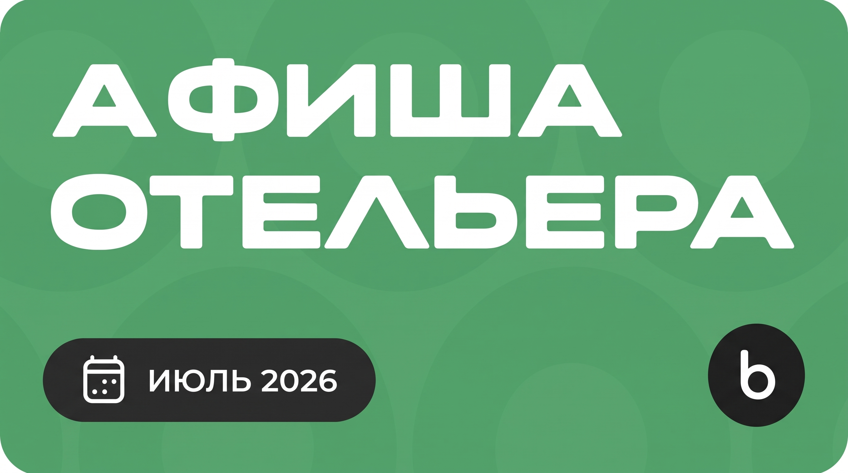 Мероприятия для отельеров