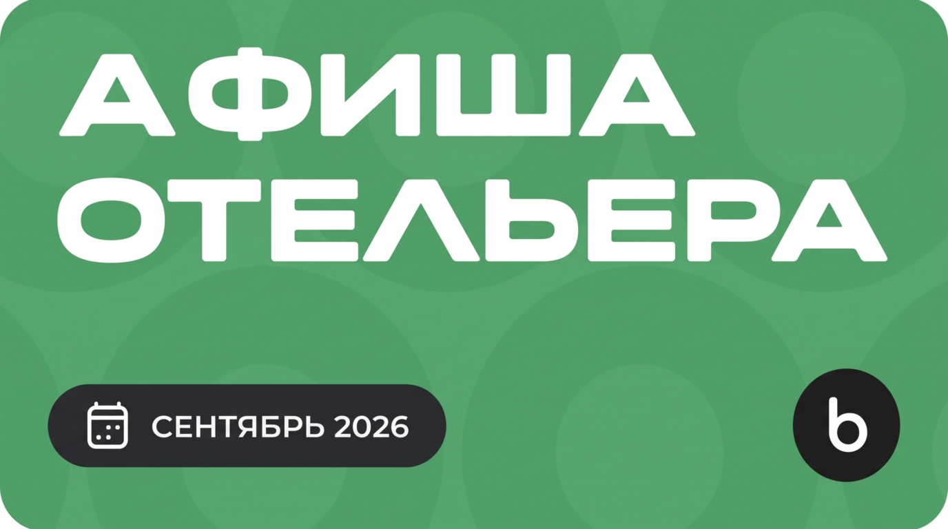 Мероприятия для отельеров