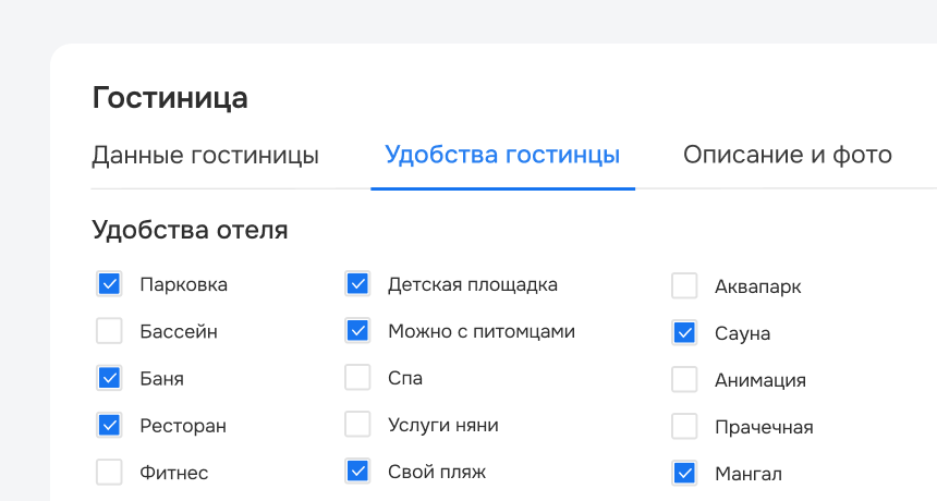 Добавление удобств отеля для передачи в OTA