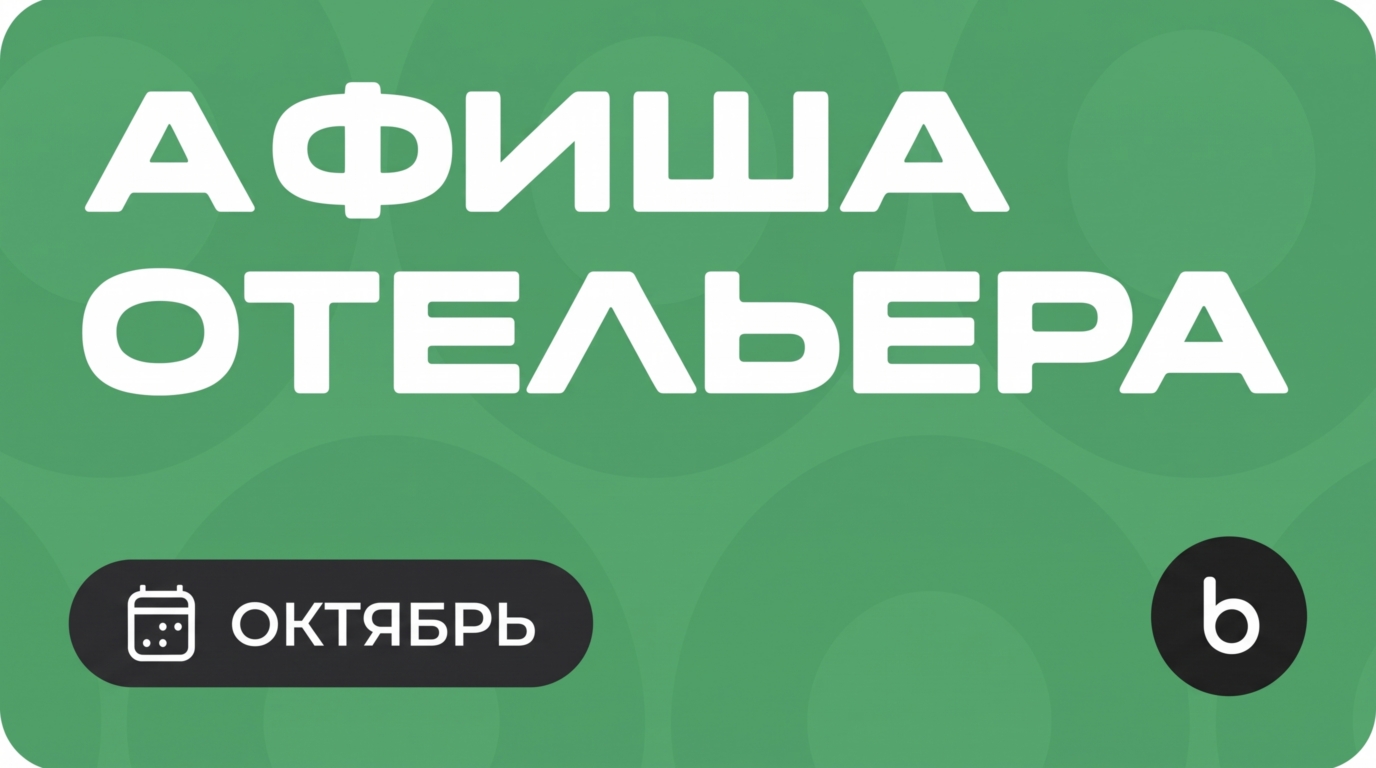 Мероприятия для отельеров