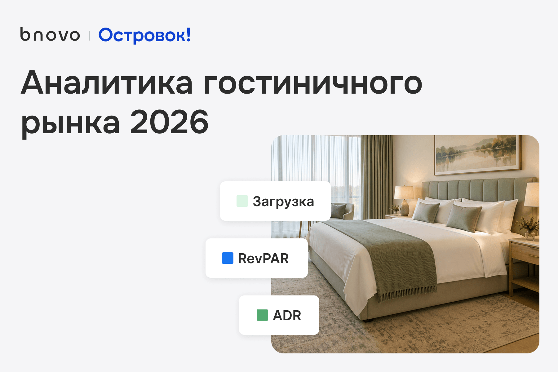 bnovo и Островок: аналитика гостиничного рынка 2026