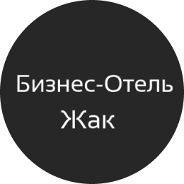 Бизнес-отель «Жак»