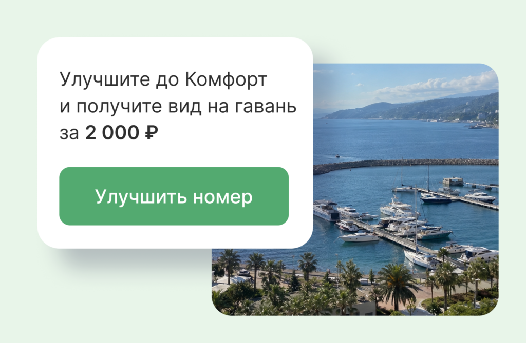 функция upsell на модуле бронирования bnovo