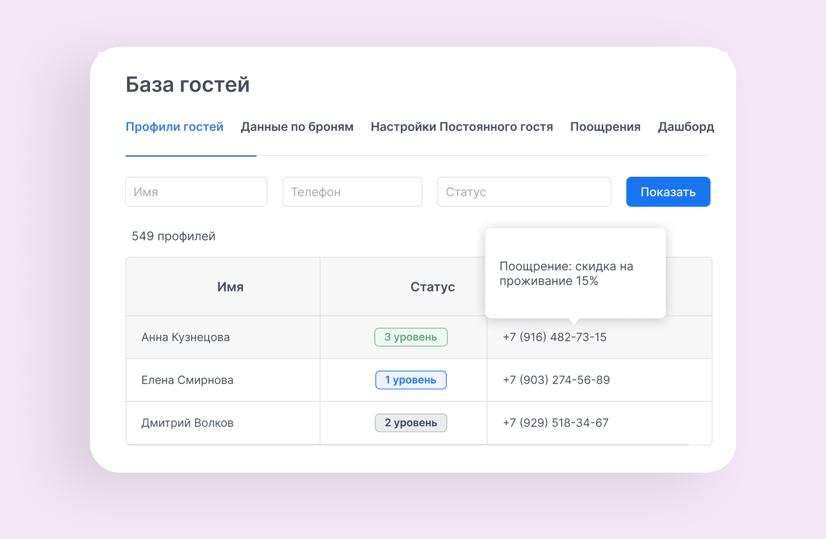 база гостей с уровнями лояльности в bnovo pms